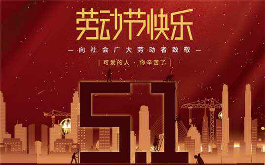 熊猫·体育-熊猫online(中国)祝大家劳动节快乐！
