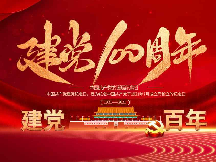 熊猫·体育-熊猫online(中国)庆祝中国共产党建党100周年 熊猫·体育-熊猫online(中国)庆祝中国共产党建党100周年